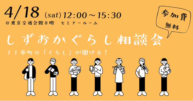 東京で直接沼津市の職員に移住相談できる！