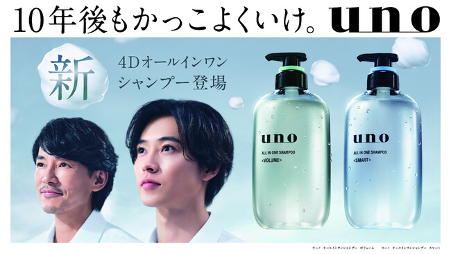 山崎賢人さんｘ藤木直人さん「uno」新CMで初共演！10年後もかっこよく - 4月20日（月）より放映開始