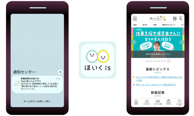 保育士・幼稚園教諭のための保育ツール「ほいくisアプリ」、公開記念キャンペーンを実施