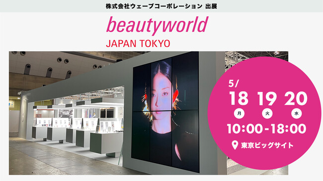 【初公開商品・無料体験会のお知らせ】株式会社ウェーブコーポレーションがBWJ東京2026に出展いたします。