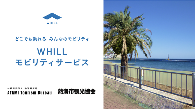 全国から人気を集める熱海の観光アクセシビリティ強化！免許不要の近距離モビリティ「ウィル」活用の移動サービスを開始
