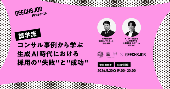 ITエンジニア採用担当者・開発組織のマネージャー向けの無料セミナー「識学流コンサル事例から学ぶ生成AI時代における採用の”失敗