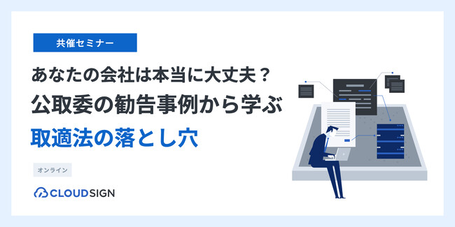 【4/21～23開催】下請法遵守の「現場任せ」を脱却。インゲージ、弁護士ドットコムら5社共催で「取適法対応の仕組み化」を解説するウェビナーを開催