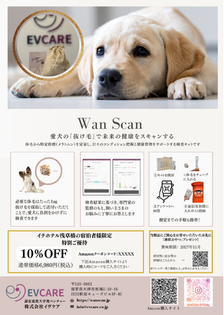 愛⽝の体⽑からWell-beingを可視化｜滋賀大発ベンチャー企業株式会社イヴケア、 ドッグフレンドリーホテル「イチホテル浅草橋」と愛犬のWell-being向上に向けた共同プロジェクトを開始