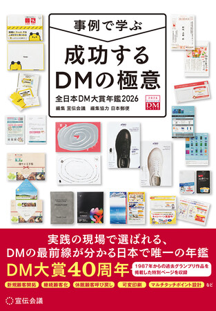 【新刊書籍のご案内】『事例で学ぶ成功するDMの極意 全日本DM大賞年鑑2026』