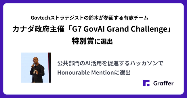 Govtechストラテジストの鈴木が参画する有志チームがカナダ政府主催「G7 GovAI Grand Challenge」でHonourable Mentionに選出