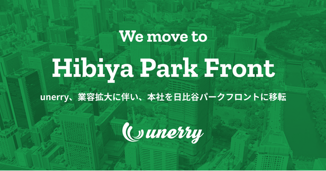 unerry、業容拡大に伴い本社を日比谷パークフロントに移転