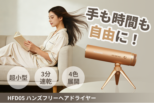 【超コンパクト】置くだけ、掛けるだけ。「HFD05」ハンズフリーヘアドライヤー。4月17日（金）11時にCAMPFIREにて登場。今すぐ事前登録最大50％OFF！