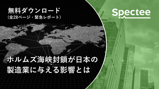 Spectee、ホルムズ海峡封鎖が日本の製造業サプライチェーンに与える影響を分析 - ホワイトペーパーを無料公開