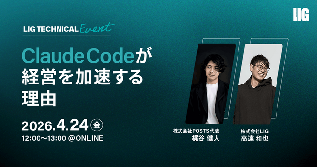 【4/24 12時～】なぜClaude Codeが経営を加速するのか？梶谷健人氏を招いた特別ウェビナーを開催