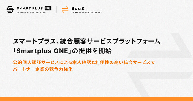スマートプラス、統合顧客サービスプラットフォーム「Smartplus ONE」の提供を開始