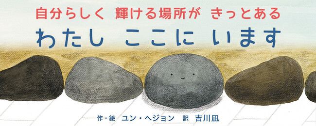 【新刊情報】＼そのままの自分で、ここにいていい--???? ／日々を誠実に生きるすべての人に贈る絵本『わたし　ここに　います』韓国から届いた、静かで、力強いメッセージ。