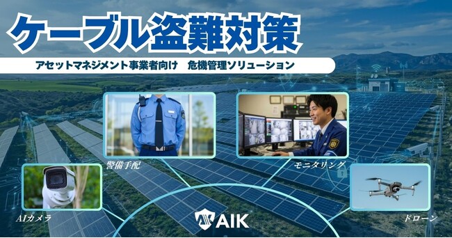 太陽光発電所のアセットマネジメント事業者向け「ケーブル盗難危機管理ソリューション」を提供開始