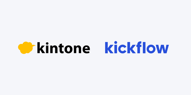 クラウド稟議・ワークフロー「kickflow」、サイボウズ社のパートナー認定を取得。kintone連携機能を正式版としてリリース