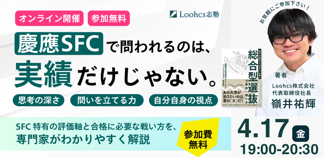 ルークス志塾、慶應SFC・総合型選抜の本質を解説する特別オンラインイベントをアンコール開催