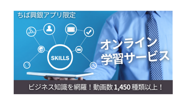 「ちば興銀アプリ」生活サービスに「オンライン学習サービス」を追加