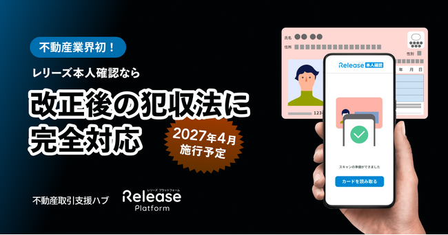 不動産業界初！レリーズ本人確認が2027年4月施行「犯収法施行規則」改正に完全対応
