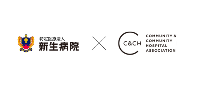 C&CH協会と特定医療法人新生病院が連携し、地域医療を支える次世代総合診療プログラムを始動