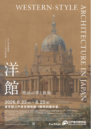 6/23より開幕！江戸東京博物館リニューアル記念特別展「洋館　明治の夢と挑戦」