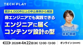 『TECH PLAY』、エンジニア採用・集客の成果を分ける「設計」に着目したオンラインセミナーを開催