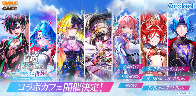 『白猫プロジェクト NEW WORLD'S』12周年記念コラボカフェ開催決定！心斎橋・名古屋・池袋のSMILE BASE CAFEにて順次開催！4/20より予約受付も開始！