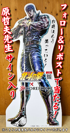 【4/19締切】公式X（旧Twitter）で「伝説」を手に入れろ！原哲夫先生の直筆サイン入り等身大パネルが当たる、『北斗の拳』×コアフォースの超豪華リポストキャンペーンが終了間近。