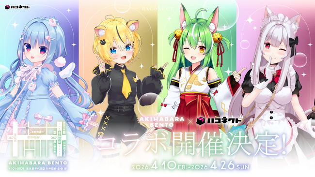 【イベント情報】「ハコネクト × AKIHABARA BENTO」コラボ弁当を販売中！
