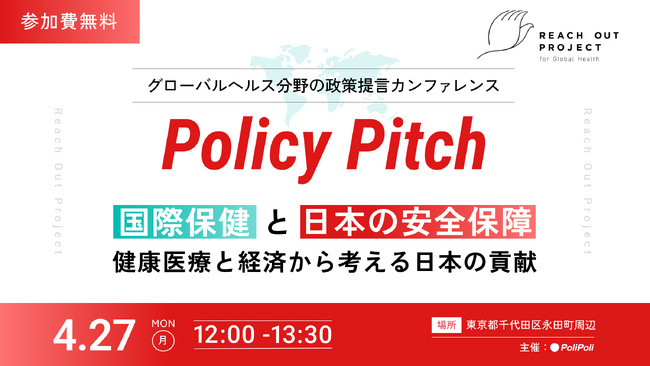 【4/27(月)開催】日本の健康医療安全保障を問う政策提言イベント「Policy Pitch」