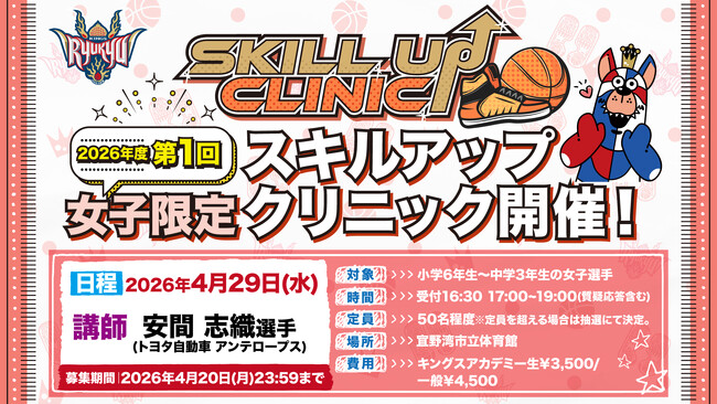 「2026年度 第1回女子限定スキルアップクリニック」実施のお知らせ
