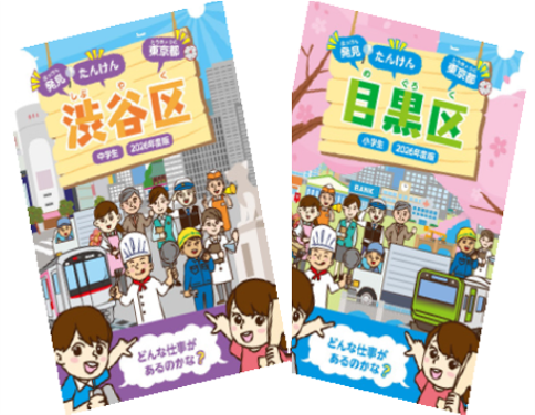 【渋谷・目黒】子どもたちが地元の「働く」を学ぶ。キャリア教育教材『発見たんけん』2026年度版を区内全公立小中学校と一部私立小中学校へ無償配布開始