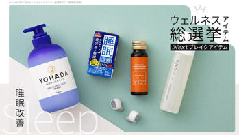 “推し睡眠”アイテム募集！OZmallユーザーが選ぶ「ウェルネスアイテム総選挙　睡眠部門」開催決定！