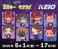 アニメ作品『銀河特急 ミルキー☆サブウェイ』とのコラボレーション企画を５月１日（金）から実施します！