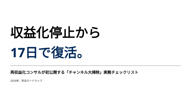 収益化停止から17日で復活。再収益化コンサルが初公開する「チャンネル大掃除」実務チェックリスト