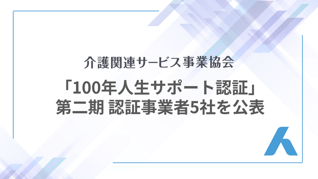 「100年人生サポート認証」第二期認証事業者5社を公表