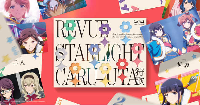 9周年を迎える「少女☆歌劇 レヴュースタァライト」とシリーズ累計12万部突破のカードゲーム「狩歌」がコラボ！