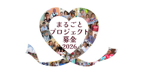 国際協力プロジェクトを“丸ごと”支える「まるごとプロジェクト募金」への協力を呼びかけ：AAR Japan