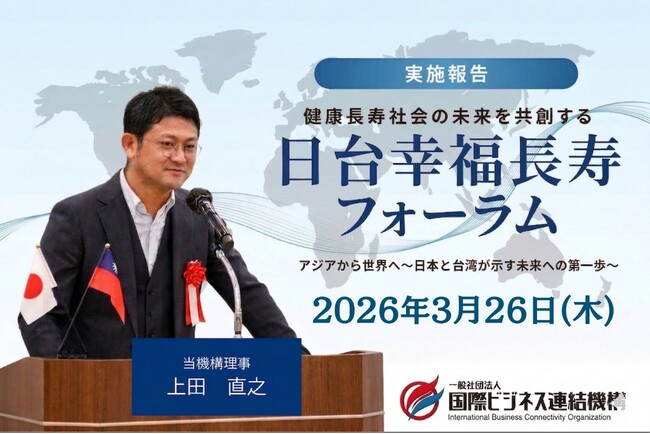 日台連携による「幸福長寿社会」の実現へ　国際ビジネス連結機構が国際フォーラムに参画、理事・上田直之が来賓登壇