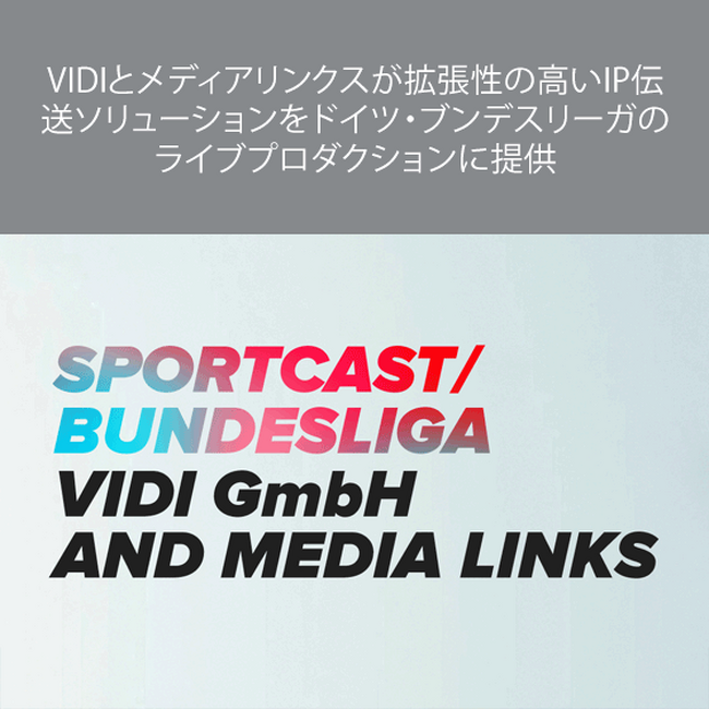 VIDIとメディアリンクスが拡張性の高いIP伝送ソリューションをドイツ・ブンデスリーガのライブプロダクションに提供