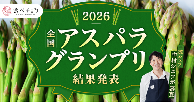 アスパラは甘い×ジューシーがトレンド！最高金賞は“メロンのような甘さ”、ミシュラン掲載店シェフが審査「食べチョク全国アスパラグランプリ2026」結果発表