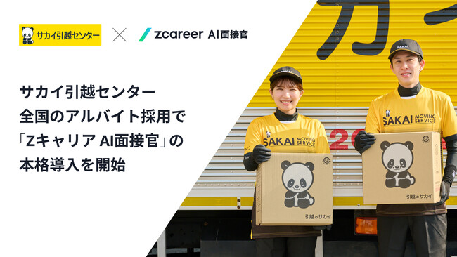 【ROXX】サカイ引越センター、全国のアルバイト採用で「Zキャリア AI面接官」の本格導入を開始！