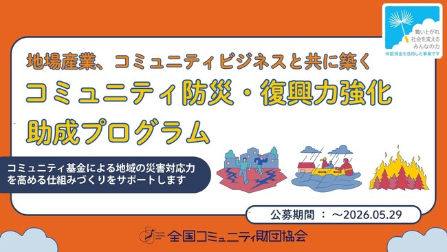 地域の災害対応力を平時から育てる――「災害基金（ローカルファンド）」創設支援助成プログラムの公募開始