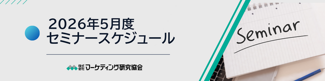 【2026年5月度セミナースケジュール 】新任マーケター合同研修、Amazonベンダーセントラル基礎など6講座開催 株式会社マーケティング研究協会