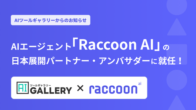 AIツールギャラリー、AIエージェント「Raccoon AI」の日本展開パートナー・アンバサダーに就任。コラボ第1弾として有料プラン1か月無料の限定キャンペーンを開始