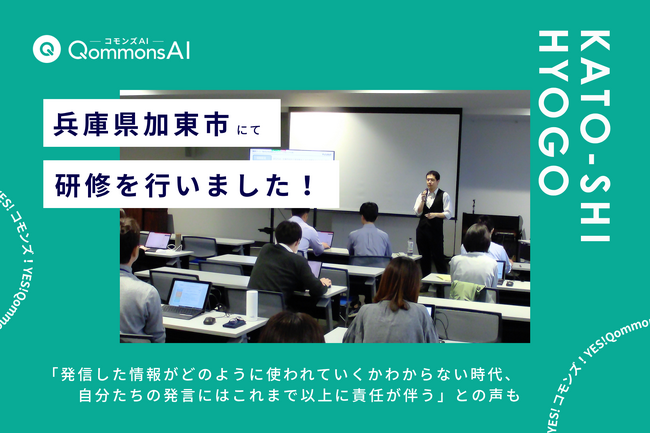 QommonsAI活用研修を兵庫県加東市（かとうし）で実施--北播磨圏域の4自治体が集結、管理職からは「自分たちの発言にはこれまで以上に責任が伴う」との声も
