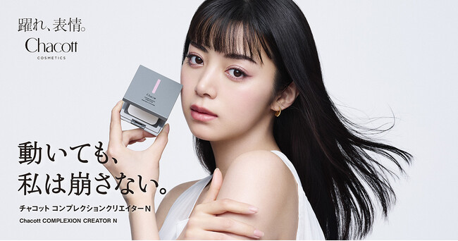 池田エライザさんが芯のある美しさを表現！「チャコット コンプレクションクリエイター」　４月１８日（土）からTVCM放映開始