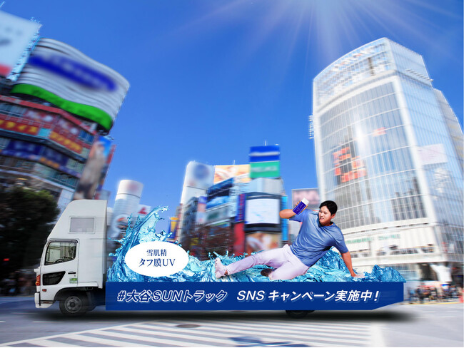 太陽とたたかう大谷選手が、今年は巨大なトラックになって渋谷の街から出発！『雪肌精』の日やけ止めを使う