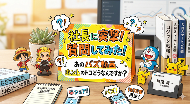 SNS累計250万再生超！株式会社EMOLVA代表・榊????原清一の「アニメキャラ・ビジネススキル査定」シリーズが話題。バズの裏側にある“超・論理的”SNS戦略をWantedlyで全公開