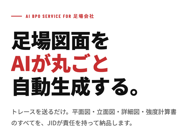 足場図面をAIが丸ごと自動生成「J-smart 足場図面（ジェイスマ）」ローンチ開始以来、1日1社ペースで取引登録が進行中