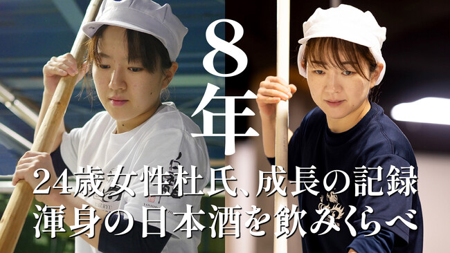 「２４歳女性杜氏成長の記録、二度と飲めないデビュー作８年貯蔵酒 × 辿り着いた最高到達点の酒」をクラウドファンディングサイトMakuakeにて限定販売中