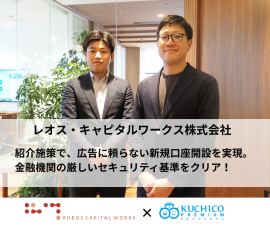 レオス・キャピタルワークス様紹介キャンペーンDX事例